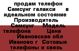 продам телефон Самсунг галакси j5  в идеальном состояние  › Производитель ­ Самсунг  › Модель телефона ­ j5 › Цена ­ 7 500 - Ивановская обл., Иваново г. Сотовые телефоны и связь » Продам телефон   